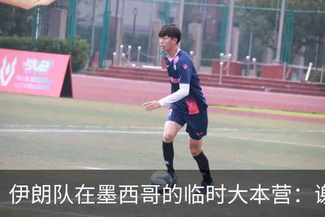 伊朗队在墨西哥的临时大本营：谢绝访客、绝对保密，蒙面安保人员持机关枪巡逻